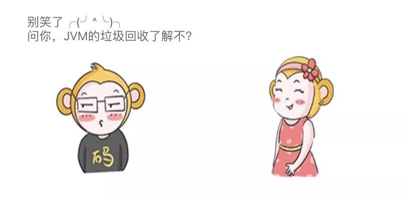 漫画：JVM 灵魂拷问“你是什么垃圾？”