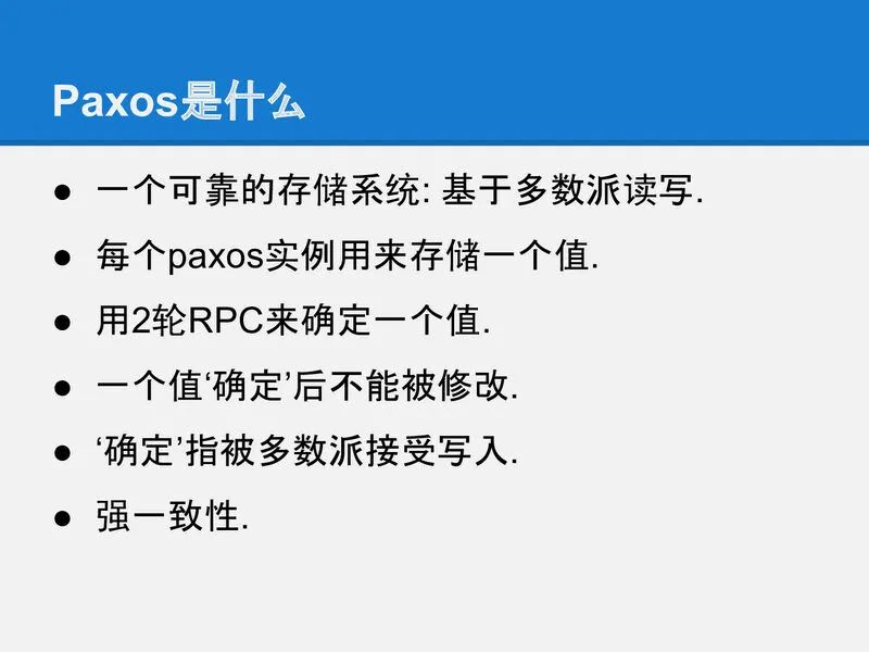 可靠分布式系统-paxos的直观解释