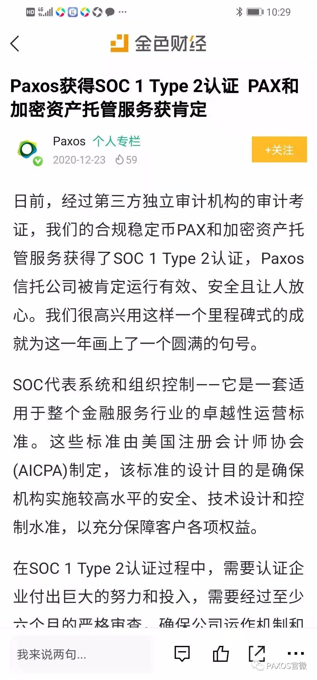 PAXOS获取SOC1TYPE2认证~PAX加密资产托管服务肯定