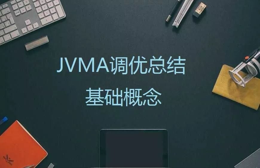 JVM调优：基本概念