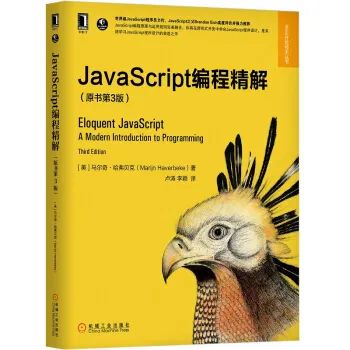 比肩“犀牛书”的《JavaScript编程精解》（原书第3版）重磅来袭！