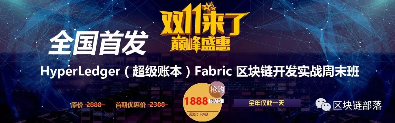 【双11特惠】HyperLedger（超级账本）Fabric 区块链开发实战周末班 - 全国首发/孔壹学院独家