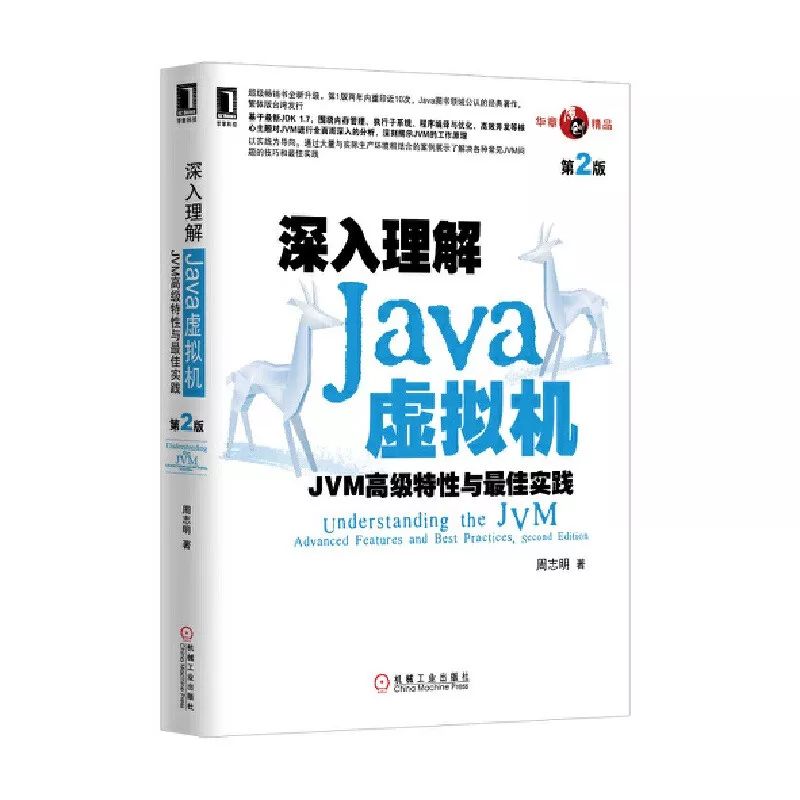 每周一书《深入理解Java虚拟机：JVM高级特性与最佳实践（第2版）》分享！