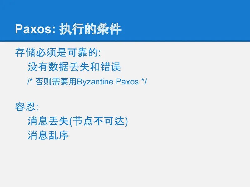 可靠分布式系统-paxos的直观解释