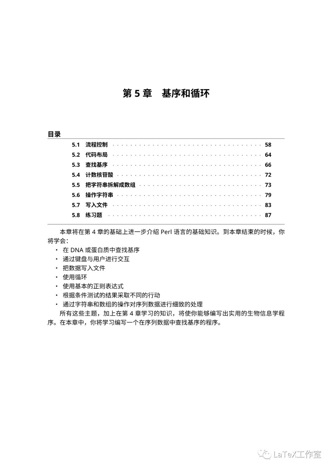 LaTeX 排版生物信息学 Perl 语言入门