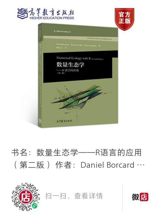 一书在手，R语言我有——《数量生态学——R语言的应用》（第二版）