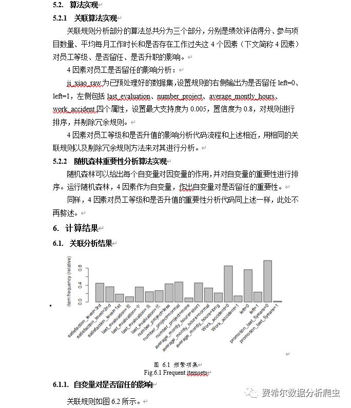 R语言数据分析/商业报告/人力资源绩效评估模型/关联规则数据挖掘/随机森林模型算法预测陈金文老师手把手教学