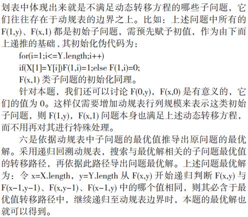 【信息学】信息学竞赛中动态规划类程序设计的算法分析