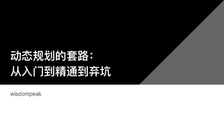 动态规划的那些套路