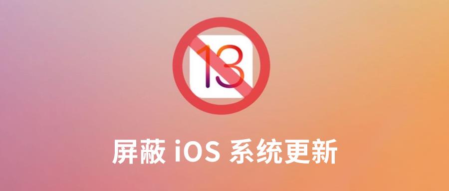 iOS 屏蔽更新的最新方法，完美支持 iOS13 系统