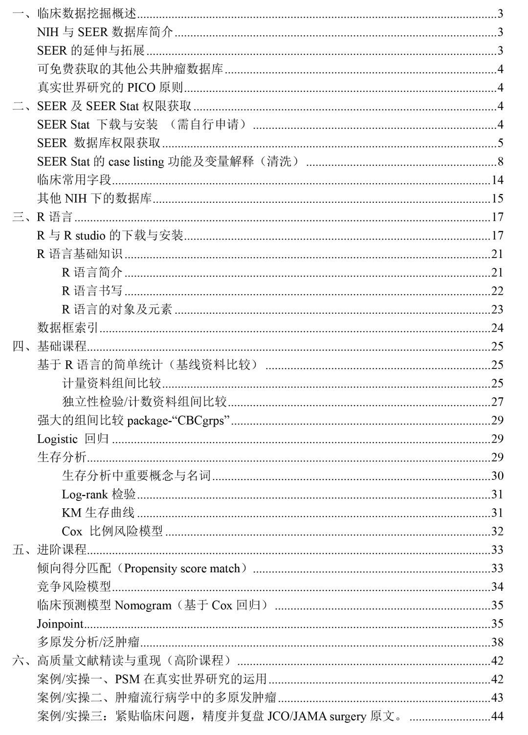 R语言基础与Seer 数据库挖掘精品实战会议（8.1-2 网络精讲班）