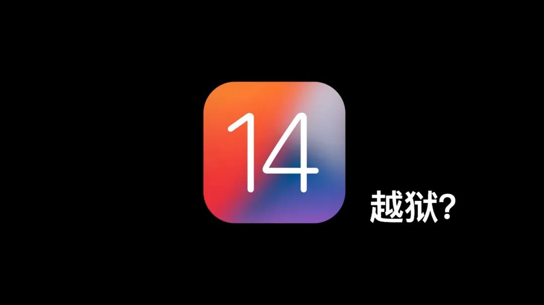 iOS14 越狱成功