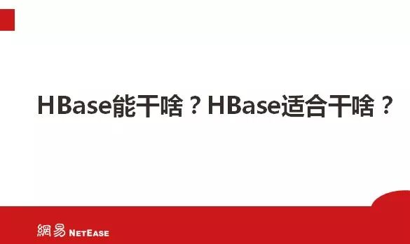 回顾·网易HBase实践