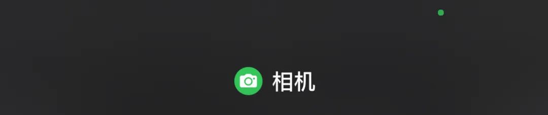 iOS 14 顶部新增的黄色绿色圆点是什么意思？