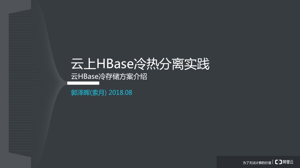 回顾·云上HBase冷热分离实践