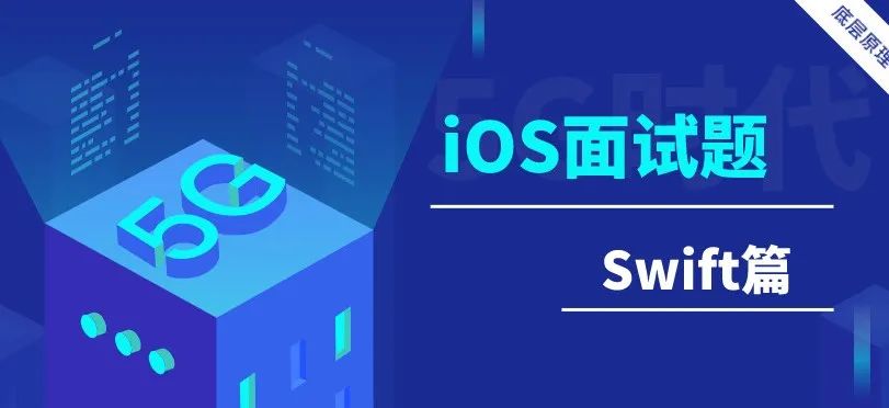 iOS面试题-Swift篇