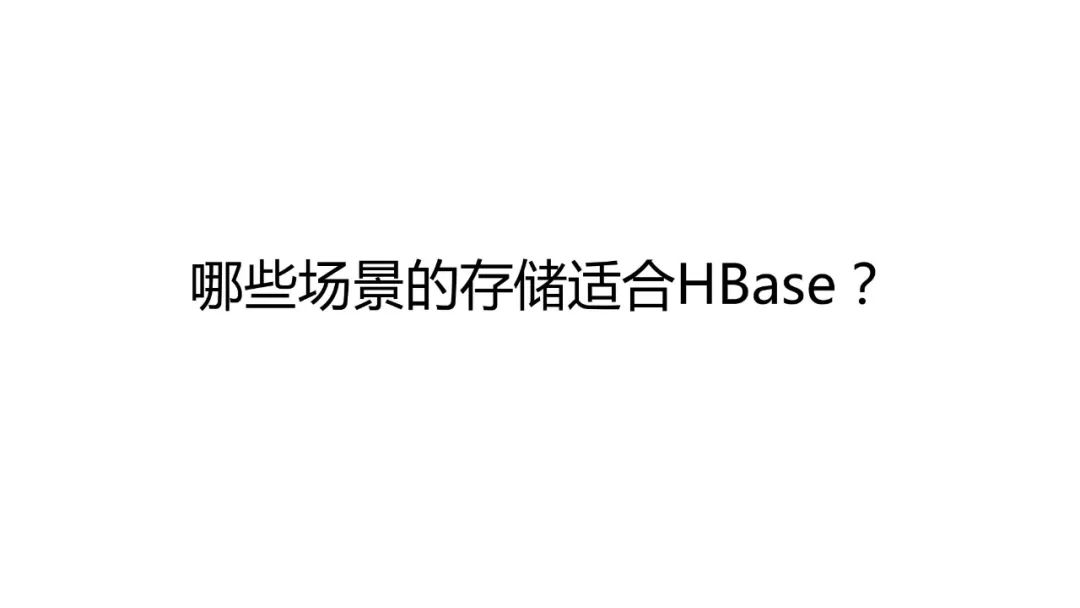 HBase场景 | 对比MySQL，一文看透HBase的能力及使用场景