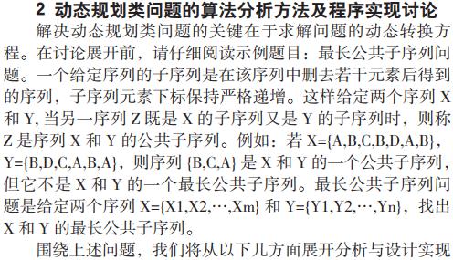 【信息学】信息学竞赛中动态规划类程序设计的算法分析