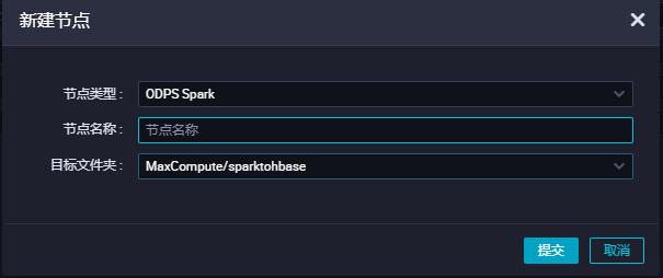 如何使用MaxCompute Spark读写阿里云Hbase