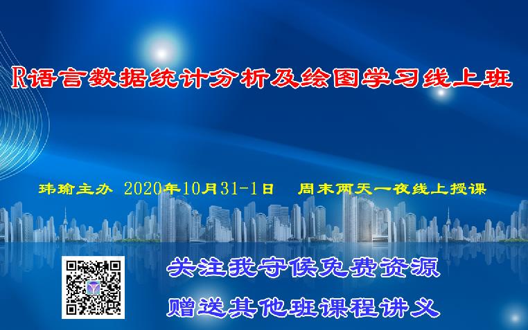 R语言数据统计分析及绘图学习班 10月31-1 周末两天一夜 线上