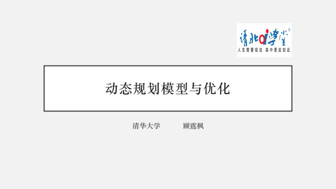 信息学干货（3）-动态规划模型、优化及解题思路（上）