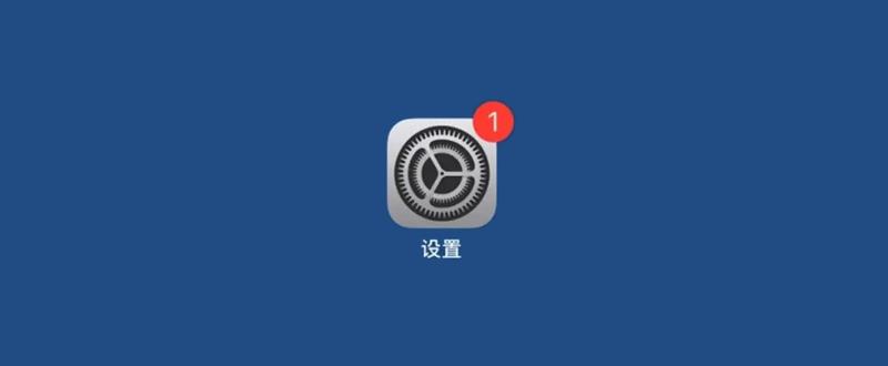 iOS 屏蔽更新的最新方法，完美支持 iOS13 系统