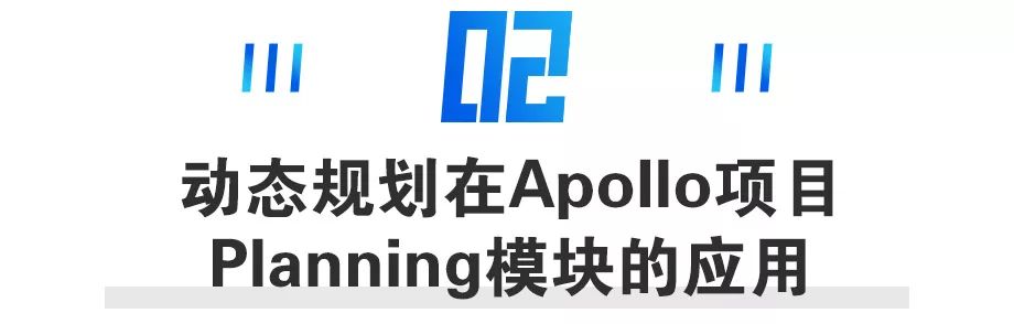 开发者说丨动态规划及其在Apollo项目Planning模块的应用