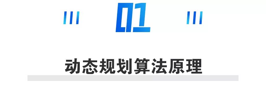 开发者说丨动态规划及其在Apollo项目Planning模块的应用