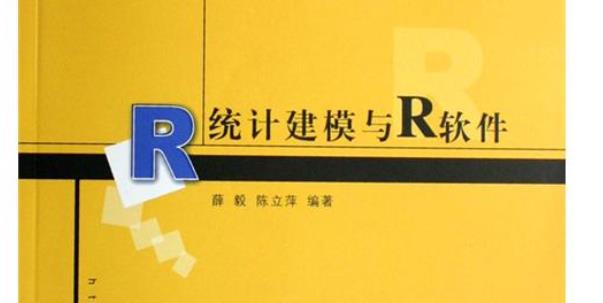 【资源】分享一本经典的R语言统计入门书籍