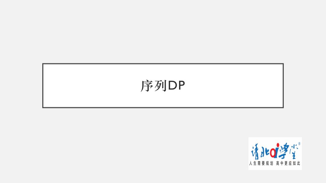 信息学干货（3）-动态规划模型、优化及解题思路（上）