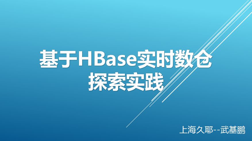 回顾·基于HBase实时数仓探索实践