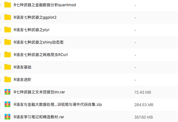 学习数据分析的第一选择！10.5G的R语言教程资料限时免费领取