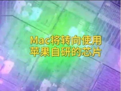 iOS 14“安卓化”，英特尔原谅苹果变“芯”