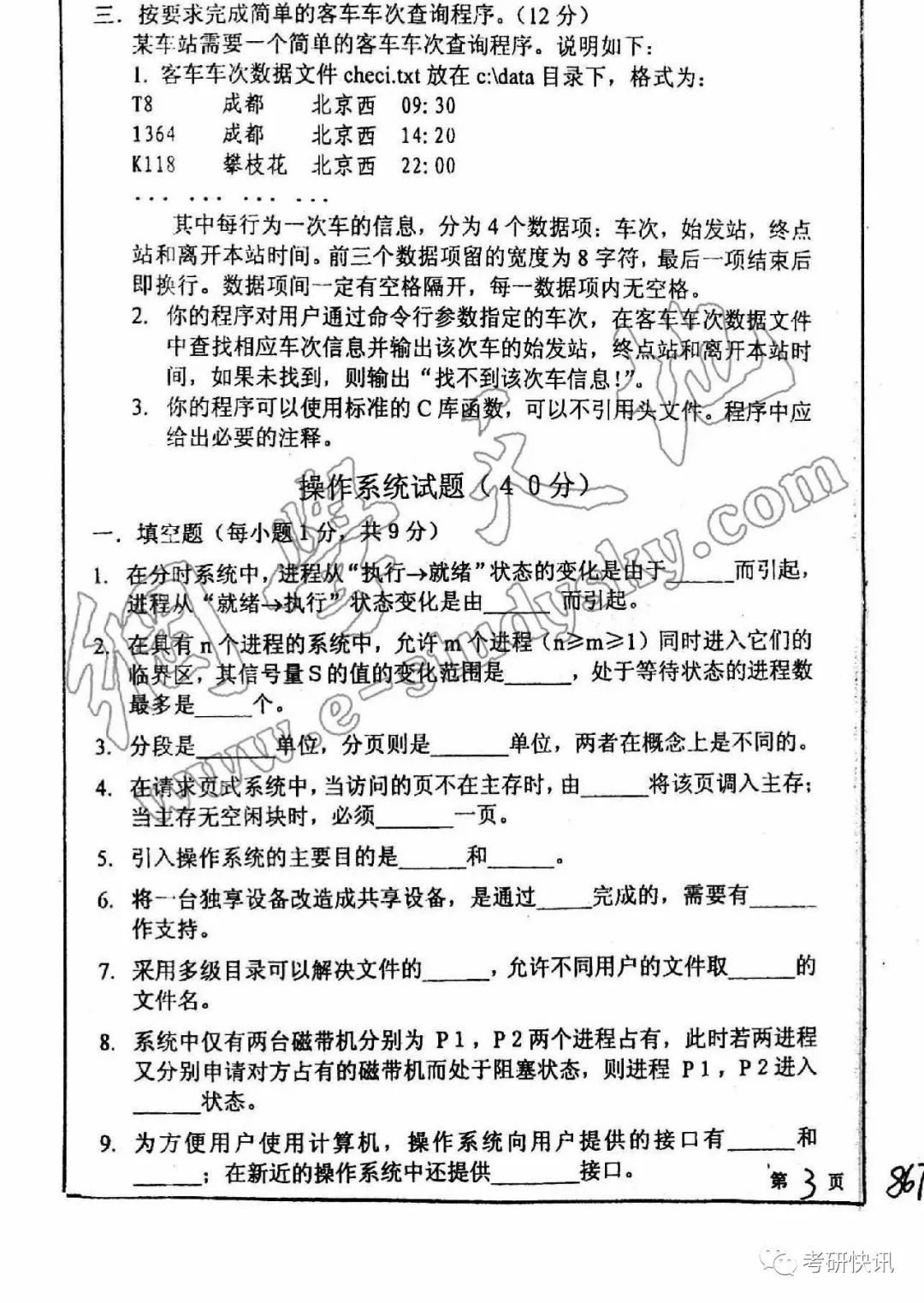 四川大学-计算机原理、C语言、操作系统-考研真题