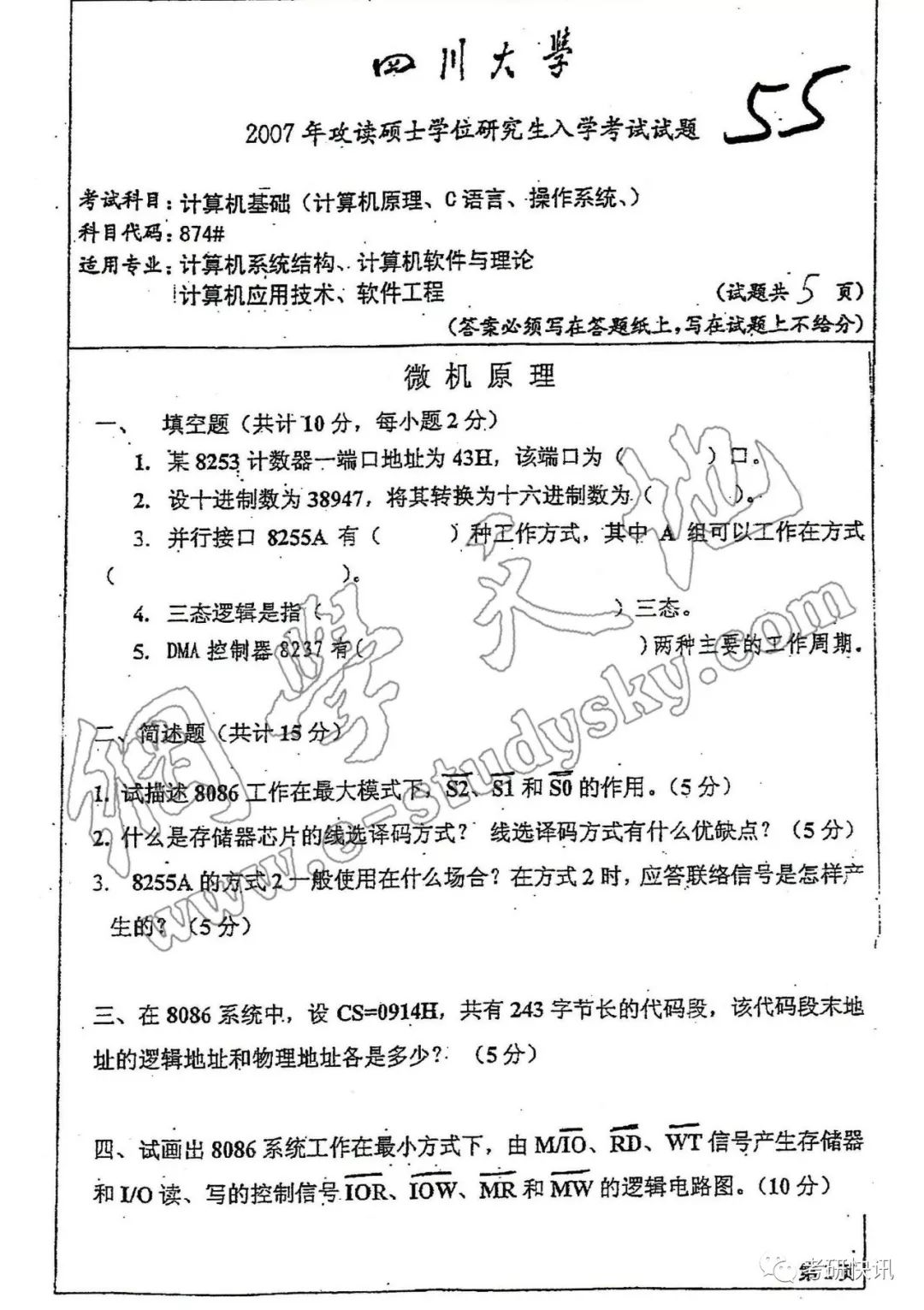 四川大学-计算机原理、C语言、操作系统-考研真题