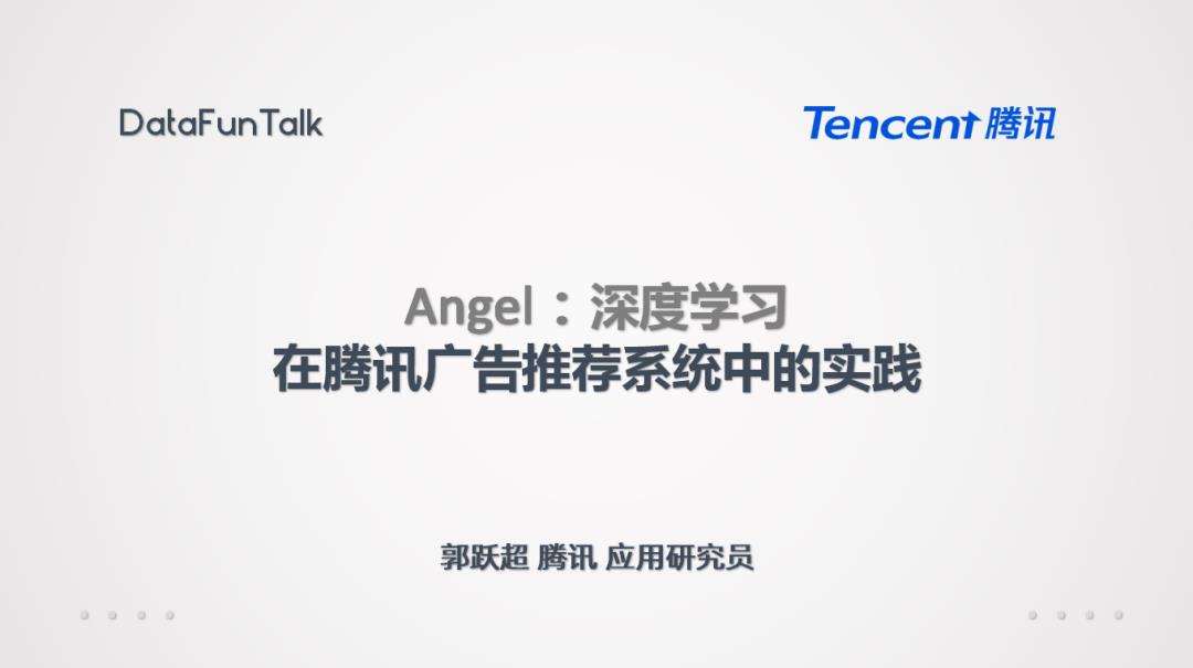 Angel：深度学习在腾讯广告推荐系统中的实践