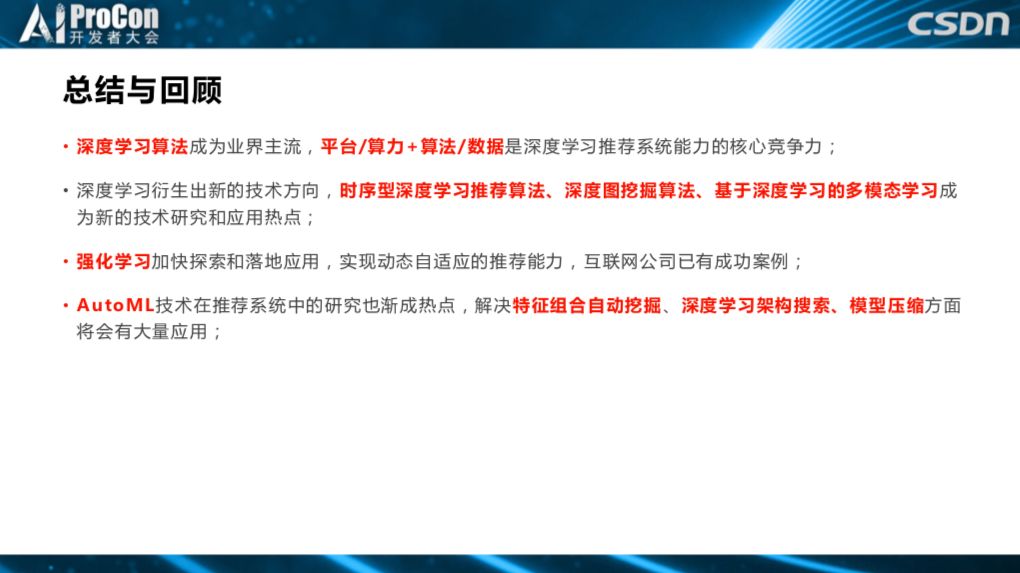 推荐系统中的前沿技术研究与落地：深度学习、AutoML与强化学习 | AI ProCon 2019