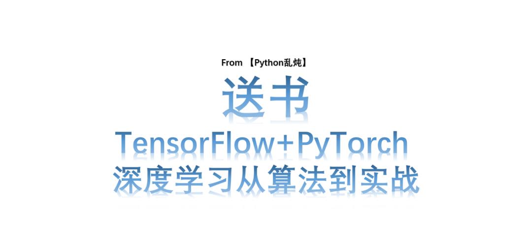 送书 |《TensorFlow+PyTorch 深度学习从算法到实战》