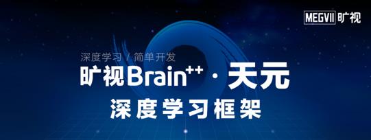 深度学习框架“天元”开源，画出下一个“旷视”