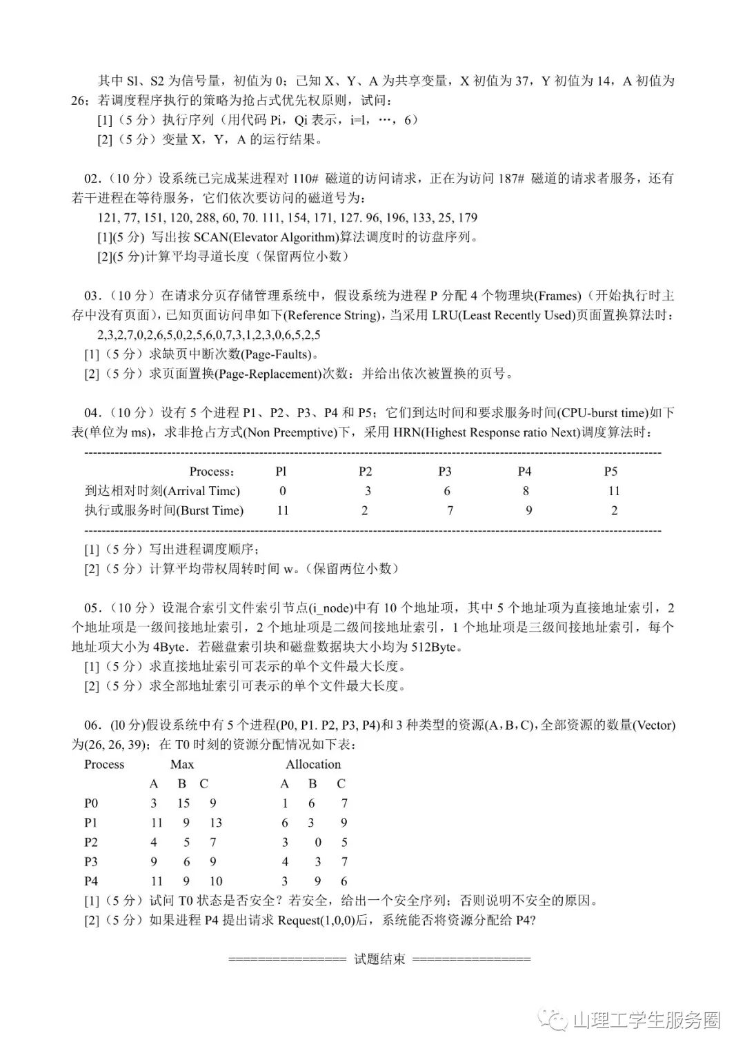 《操作系统》(A卷模拟试卷)山东理工大学2013-2014学年第1学期