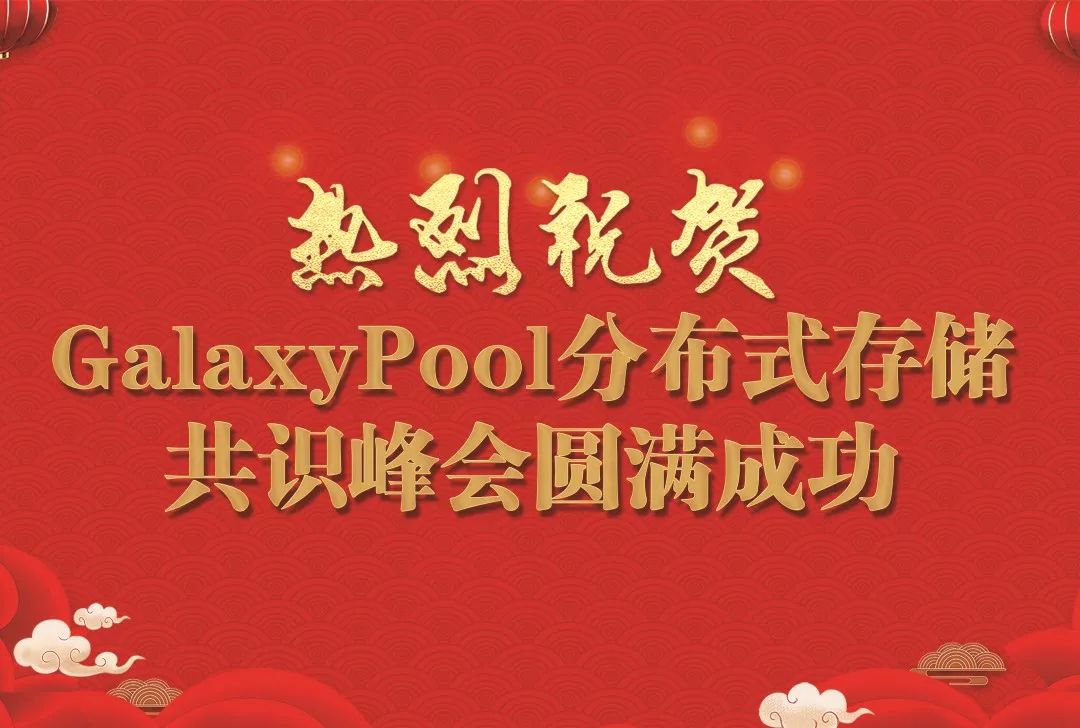 GalaxyPool分布式存储共识峰会——云南曲靖站