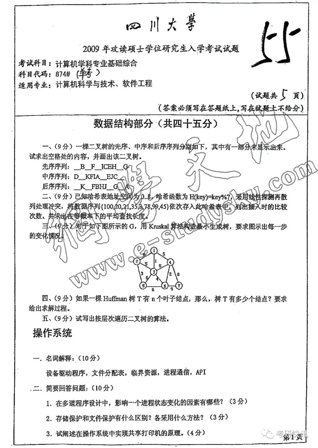 四川大学-计算机原理、C语言、操作系统-考研真题