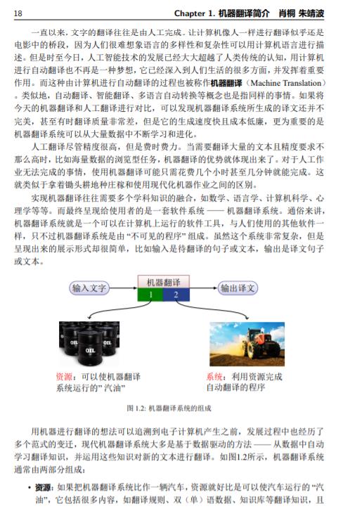 【开放新书】东北大学《机器翻译：统计建模与深度学习方法》477页pdf纵览机器翻译技术发展脉络