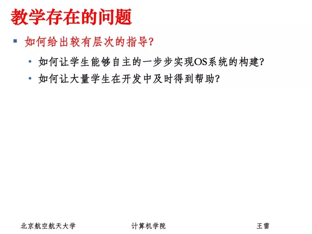 姜博：面向系统能力培养的操作系统实验教学