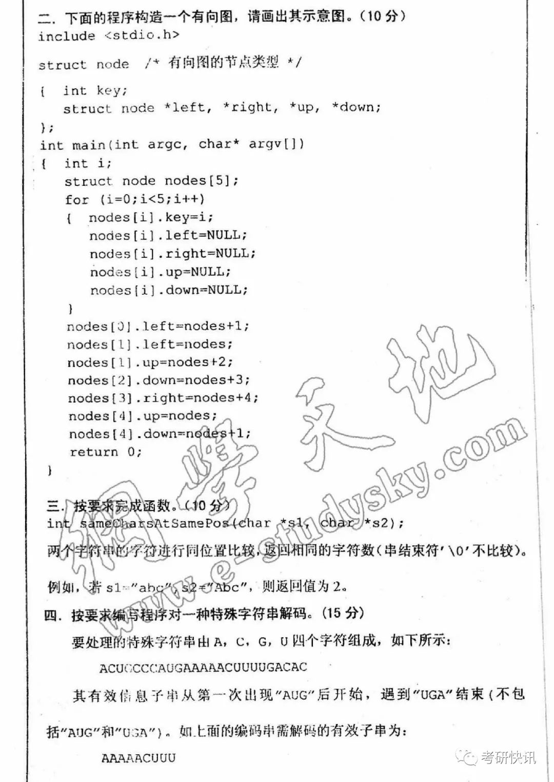 四川大学-计算机原理、C语言、操作系统-考研真题