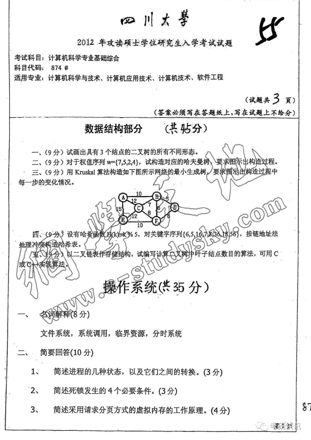 四川大学-计算机原理、C语言、操作系统-考研真题