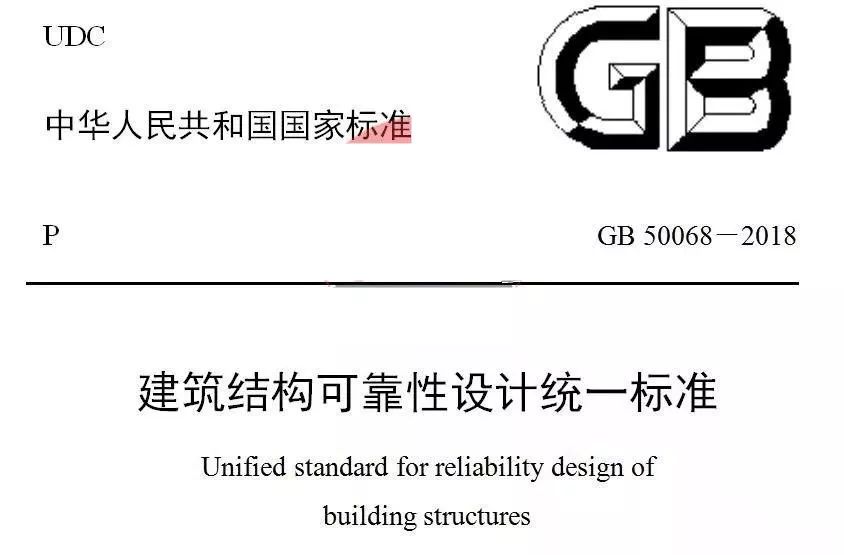 建筑结构可靠性设计统一标准最新发布，分项系数提高，恒1.3，活1.5