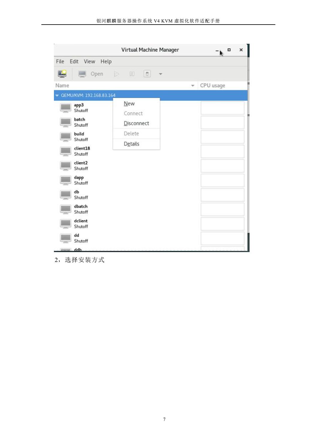 技术文档 | 银河麒麟服务器操作系统 V4 KVM 虚拟化软件适配手册