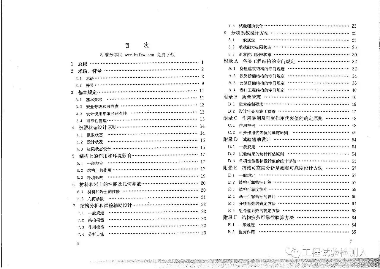 GB 50153-2008《工程结构可靠性设计统一标准》