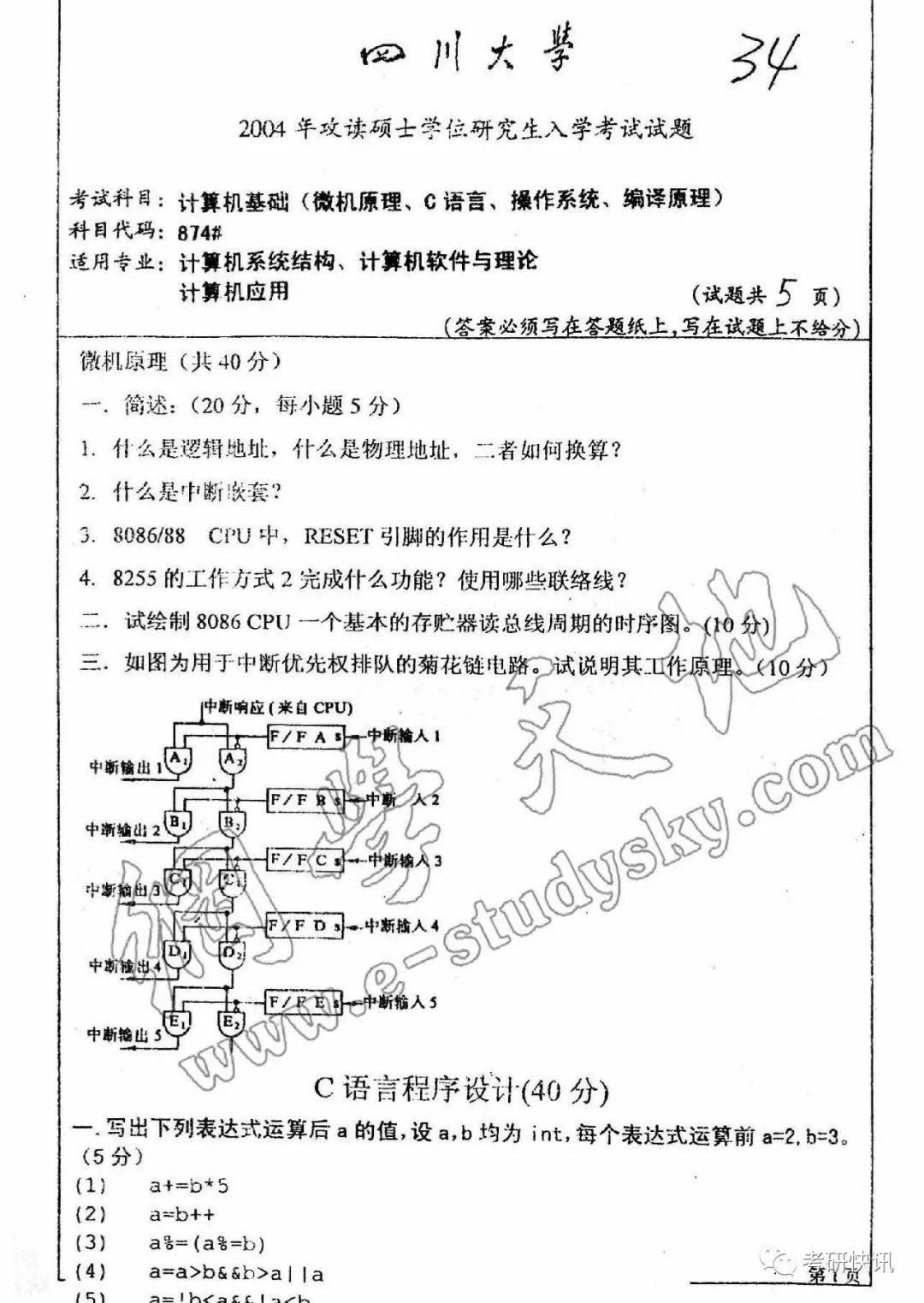 四川大学-计算机原理、C语言、操作系统-考研真题